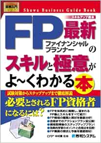 図解入門ビジネス最新fpのスキルと極意がよ くわかる本 How Nual 図解入門ビジネス 薫 中村 本 通販 Amazon