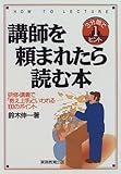 講師を頼まれたら読む本―研修・講義で「教え上手」といわれる100のポイント (3分間で1ヒント)