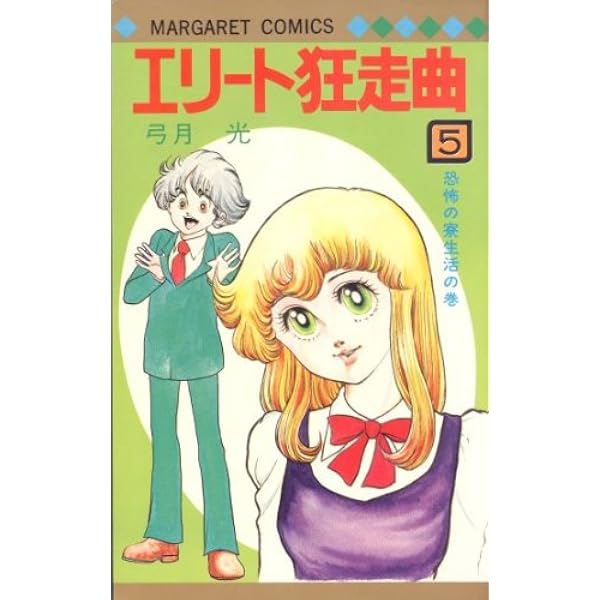 Amazon.co.jp: エリート狂走曲(4) (マーガレットコミックス) : 弓月 光: 本
