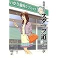 歯科医院スタッフ道 第1章