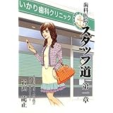 歯科医院スタッフ道 第1章