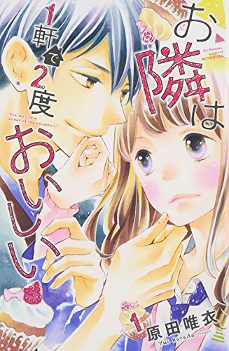 『お隣は1軒で2度おいしい』1巻