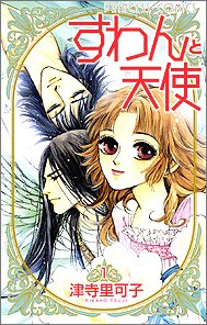 『すわんと天使』