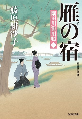 藤原緋沙子:雁の宿: 隅田川御用帳(一) (光文社時代小説文庫)