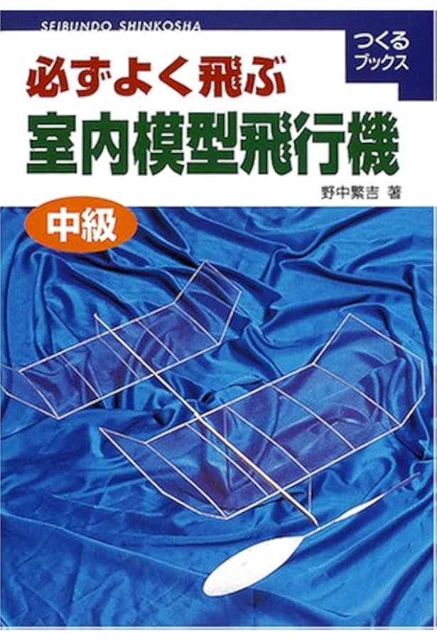 Amazon.co.jp: 必ずよく飛ぶ室内模型飛行機 (初級) (つくるブックス