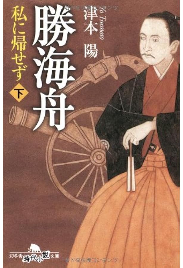 Amazon.co.jp: 勝海舟私に帰せず 上 (幻冬舎文庫 つ 2-15) : 津本 陽: 本