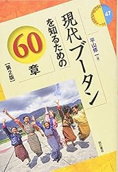 現代ブータンを知るための60章【第2版】 (エリア・スタディーズ47)