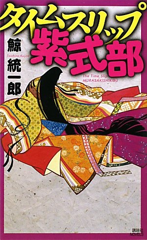 タイムスリップ紫式部 (講談社ノベルス)
