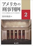書評 アメリカの刑事判例2 by Tetsu Okamoto