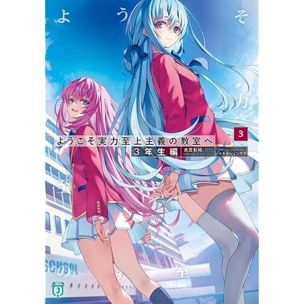 ようこそ実力至上主義の教室へ 1年編8〜11.5巻、2年編全巻、3年編1.2巻 Amazon.co.jp: ようこそ実力至上主義の教室へ 2年生編 1 (MFコミックス