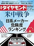 週刊ダイヤモンド 2018年 11/24 号 [雑誌] (米中戦争 日系メーカー 危険度ランキング)