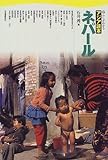 ネパール (暮らしがわかるアジア読本) ネパール (暮らしがわかるアジア読本)
