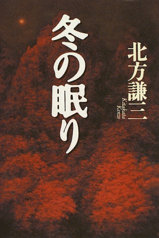 冬の眠り