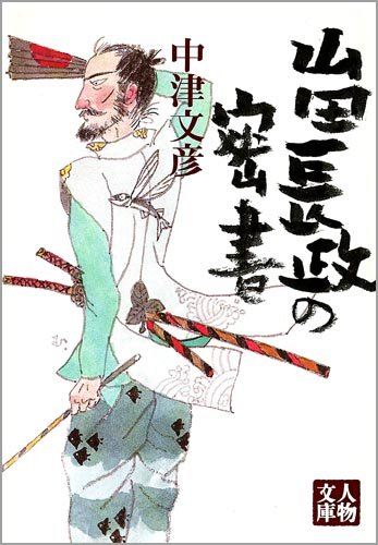 中津文彦:山田長政の密書 (人物文庫)