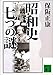 昭和史 七つの謎 (講談社文庫)