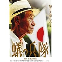 蟻の兵隊 [DVD]
