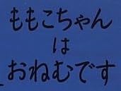 児童書『ももこちゃんはおねむです』で使われている【ナカフリー】