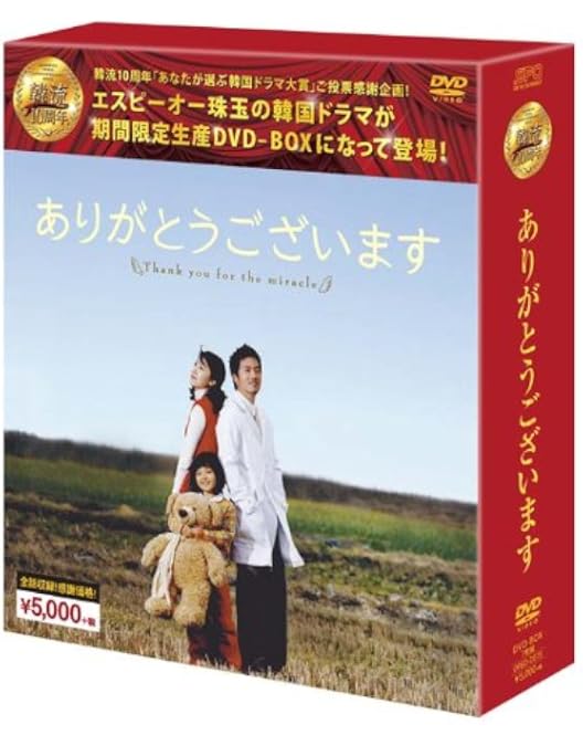 Amazon ありがとうございますdvd Box 韓流10周年特別企画dvd Box シンプルboxシリーズ Tvドラマ