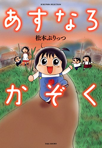 あすなろ白書 漫画 1巻から6巻 無料 試し読み 価格比較 マンガリスト