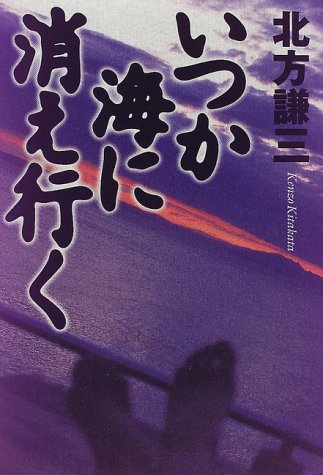 いつか海に消え行く