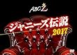 ABC座 ジャニーズ伝説2017[DVD]
