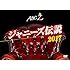ABC座 ジャニーズ伝説2017(クリアファイル付き / DVD)