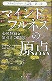 アチャン・チャー法話集 第二巻 マインドフルネスの原点