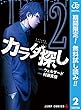 カラダ探し【期間限定無料】 2 (ジャンプコミックスDIGITAL)