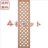 ラティス4枚セット　天然木の着色格子ラティスフェンス　（1800×450mm）旭興進株式会社　JJ PROHOME　DIY　ガーデニング