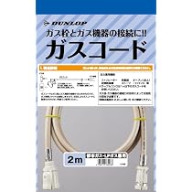 Amazon | ダンロップ 都市ガス・LPガス兼用 ガスコード多重 2m