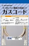 ダンロップ 都市ガス・LPガス兼用 ガスコード多重 2m