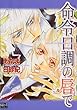 命令口調の唇で 1 (ガストコミックス)