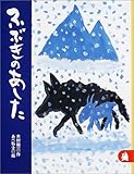 ふぶきのあした　あらしのよるに (6)　ちいさな絵童話 りとる