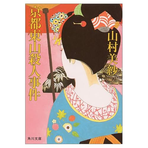  京都東山殺人事件