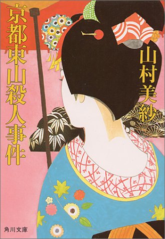 山村美紗:京都東山殺人事件 (角川文庫)