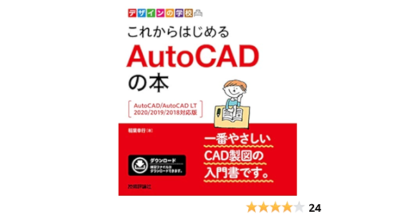 デザインの学校 これからはじめる Autocadの本 Autocad Autocad Lt 2020 2019 2018対応版 稲葉 幸行 本 通販 Amazon