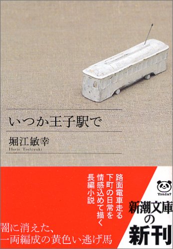いつか王子駅で
