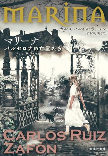 カルロス・ルイス・サフォン:マリーナ バルセロナの亡霊たち (集英社文庫)