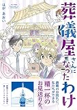 葬儀屋さんになったわけ (コミックエッセイの森)