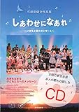 弓削田健介作品集 しあわせになあれ 〜いのちと夢のコンサート〜 CD付