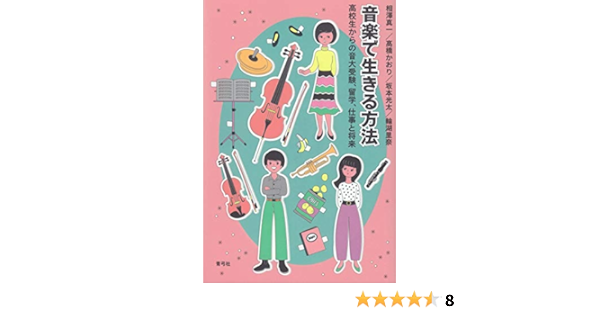 音楽で生きる方法 高校生からの音大受験 留学 仕事と将来 相澤 真一 髙橋 かおり 坂本 光太 輪湖 里奈 本 通販 Amazon
