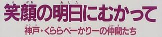 本「笑顔の明日にむかって―神戸・くららべーかりーの仲間たち」で使われている【ゴナ】