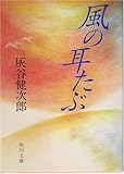 風の耳たぶ