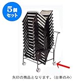 5個セット 椅子 ﾁｪｱｰ用台車 ｽﾁｰﾙ黒塗装 (10?12脚搭載) [60 x 90 x 90cm] SP (7-778-16) 料亭 旅館 和食器 飲食店 業務用