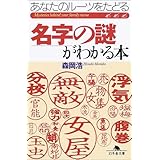 名字の謎がわかる本: あなたのルーツをたどる (幻冬舎文庫 も 6-1)