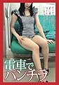 「電車でパンチラ」　写真集 (素人グラビアコレクション（ポケット版）)