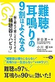 難聴・耳鳴りの9割はよくなる (脳を鍛えて聞こえをよくする「補聴器リハビリ」)