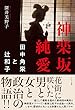 神楽坂純愛 ―田中角栄と辻和子