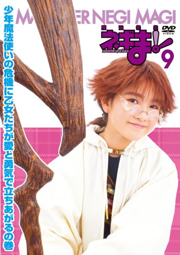 ネギま！？MAGISTER NEGI MAGI オリジナルパッケージ MAGISTER NEGI MAGI 魔法先生ネギま! DVD 9 | ヒロシ | オリコン