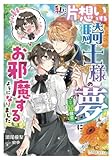 私に片想いをする騎士様の夢（※超健全）にお邪魔するようになりました